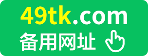 49图库